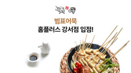 범표어묵, 홈플러스 강서점 입점..다양한 이벤트 진행