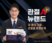 뉴랜드올네이처, 관절N 뉴랜드 출시