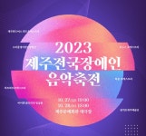 2023 제주전국장애인음악축전, 제주 문예회관서 27~28일 개최