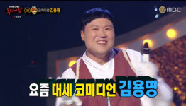 복면가왕, 딱붙어엿은 개그맨 김용명…지코·정국 연락 대세는 다르네