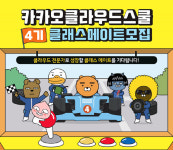 한국전파진흥협회, 카카오 클라우드 스쿨 4기 클래스메이트 모집