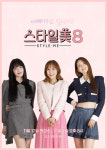 신지x김진경x예린, 스타일미8 MC…외모관리 꿀팁 대방출