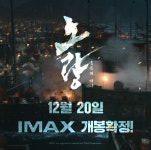 노량: 죽음의 바다, 12월20일 IMAX 동시개봉 확정