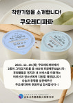쿠오레디파파, 4년째 요거트 기부…지속적인 지원 예정