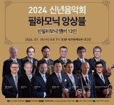 필하모닉앙상블 신년음악회 제주공연 개최