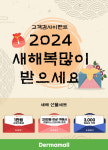 더마몰, 2024 새해맞이 구매지원 이벤트 진행