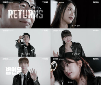 '크라임씬 리턴즈', 레전드 추리예능 귀환…2월 티빙 공개