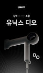유닉스, 강력하지만 조용한 헤어드라이어 디오 출시