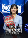 현역가왕 1위 전유진 아직 실감 안나, 감사한 분들 많아 큰 무대 해냈다