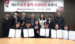 제6기 4·3동백서포터즈 수료