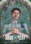 '재벌X형사' 안보현, 母사망 트라우마 갇혔다…스페셜 포스터 공개