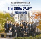 제주아트센터, 85년 전통 예일대 아카펠라 그룹 ‘the SOBs’ 콘서트 연다