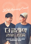 마법의 성 부른 더 클래식, 데뷔 30주년 콘서트