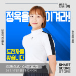 스마트스코어, 정욱 vs 아마추어 스크린 골프 이벤트 개최