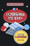 스마트스코어, 라운드 등록 회원 대상 스코어로또 이벤트