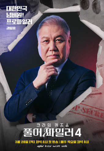 '풀어파일러4' 권일용 