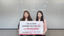주식회사 시크릿키 선한 영향력 화장품 기부 사회에 아름다움 전해