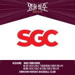 SGC 파트너데이, 25일 키움-KIA전서 진행