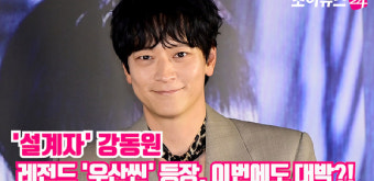 [조이TV]'설계자' 강동원, 레전드 '우산씬' 등장! 이번에도 대박?