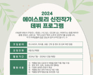 에이스토리, 2024 신진작가 데뷔 프로그램 지원자 모집 시작