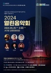 제주빌레앙상블, 25일 2024 열린 음악회 개최