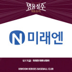 미래앤그룹, 키움과 17일 SSG전 미래엔 파트너데이 행사