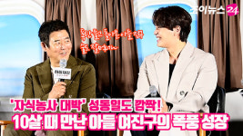 [조이TV]자식농사 대박 성동일도 놀란 아들 여진구의 변신