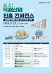 한국임업진흥원, 2024 목재산업 진흥 컨퍼런스 개최