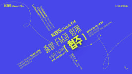 KBS클래식FM, 협주 프로젝트…정명훈→손열음·조성진 릴레이 연주
