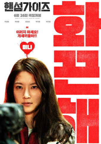 '핸섬가이즈' 공승연 