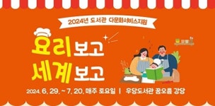 우당도서관, 다문화 지원 요리보고 세계보고 참여자 모집