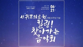 서귀포의료원, 개원 41주년 기념 힐링! 찾아가는 음악회 개최