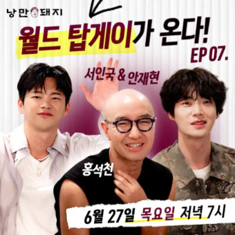 '탑게이' 홍석천x'월드게이' 서인국&안재현…난장판 19금 토크
