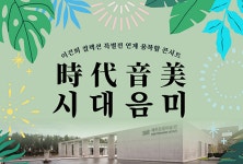 제주도립미술관, 융복합 콘서트 ‘시대음미(時代音美)’ 개최