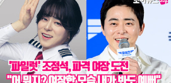 [조이TV]'파일럿' 조정석 