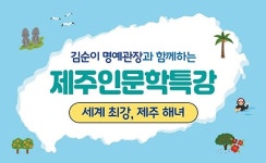 제주문학관, 김순이 명예관장 인문학 특강