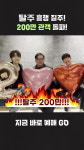 [순위표] 탈주, 손익분기점 200만 돌파…데드풀과 울버린 예매율 1위