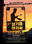 중년부부의 고민·아픔…연극 '참기름 아저씨', 24일 개막