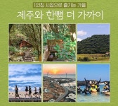 2024 놓치지 말아야 할 가을 제주 관광