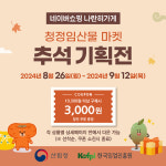 청정마켓 | '청정임산물 마켓 추석 기획전', 추석 성수품·선물세트 할인판매