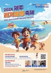 제주레저힐링축제... 함덕해수욕장서 6일 개최