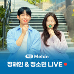 엄마친구아들 정해인x정소민, 라이브 토크쇼…고민상담+OST 플리 공개
