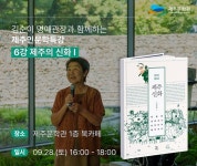 제주문학관, 김순이 명예관장 ‘제주의 신화’ 인문학 특강
