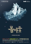 서귀포예술의전당 ‘봄마중’ 공연