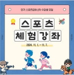 서귀포시 ‘단기 스포츠 체험강좌’ 운영