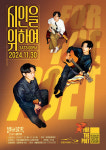 양평문화재단, 별빛물빛 콘서트 in 양평 신경우 시인을 위하여 단독 콘서트