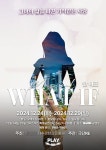 다시 보고 싶은 뮤지컬, WHAT IF(왓 이프) 24일 공연