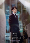나의 완벽한 비서 일중독 한지민·케어만렙 이준혁, 로맨틱 첫 포스터