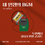 두번째달, 크리스마스 콘서트 개최