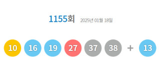 1155회 로또 당첨번호 10·16·19·27·37·38...보너스 번호 13